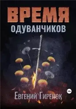 Обложка книги Время одуванчиков