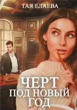 Обложка книги Черт под Новый год