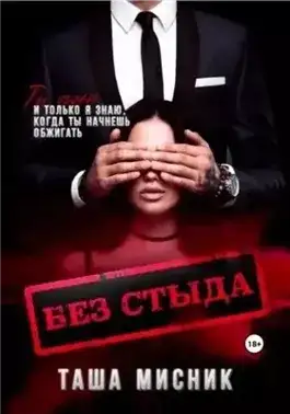 Обложка книги Без стыда
