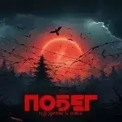 Обложка книги Побег из зоны в навь (Трое из зоны)