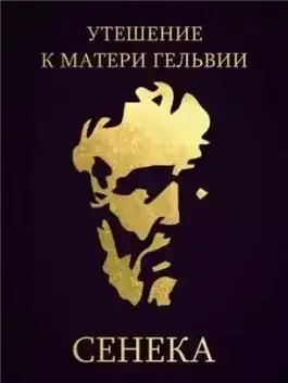 Обложка книги Утешение к матери Гельвии
