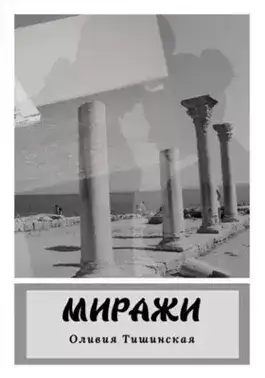 Обложка книги Миражи