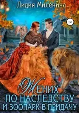 Обложка книги Жених по наследству и зоопарк в придачу