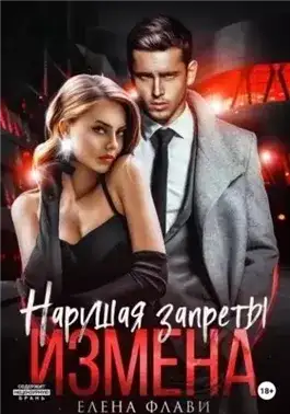 Обложка книги Нарушая запреты. Измена