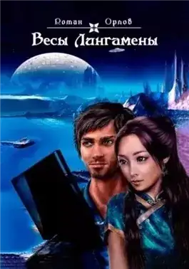 Обложка книги Весы Лингамены