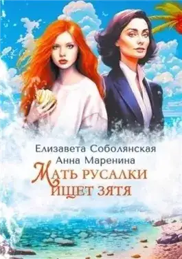 Обложка книги Мать русалки ищет зятя
