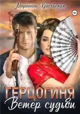 Обложка книги Герцогиня. Ветер судьбы