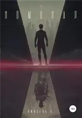 Обложка книги Номинар