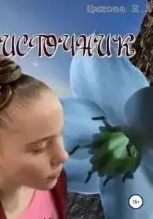 Обложка книги Источник