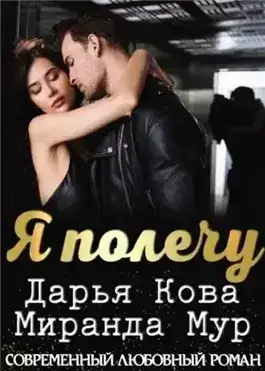 Обложка книги Я полечу