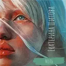 Обложка книги Моль