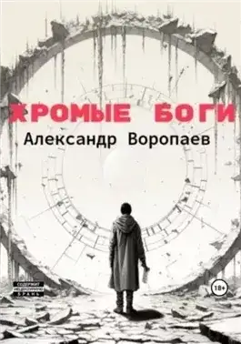 Обложка книги Хромые боги