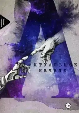 Обложка книги Актуальное начало