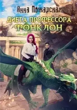Обложка книги Диета профессора Фонклон