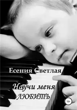 Обложка книги Научи меня любить
