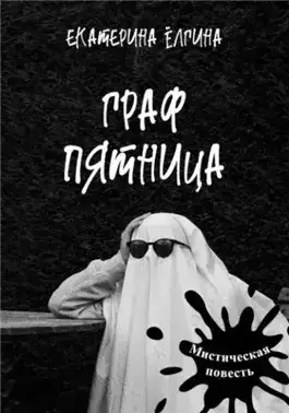 Обложка книги Граф Пятница