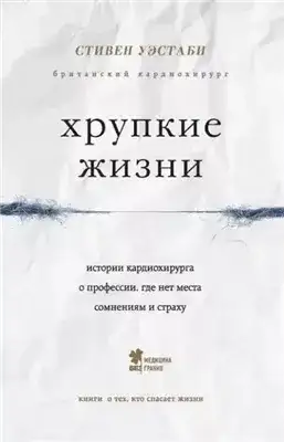 Обложка книги Хрупкие жизни. Истории кардиохирурга о профессии, где нет места сомнениям и страху