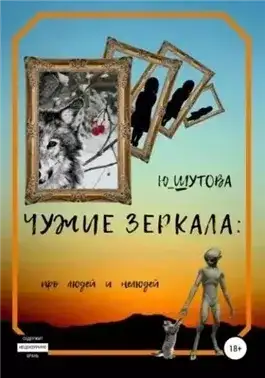 Обложка книги Чужие зеркала: про людей и нелюдей