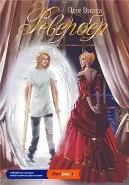 Обложка книги Ревербер