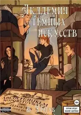 Обложка книги Академия Темных Искусств