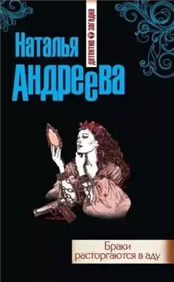 Обложка книги Браки расторгаются в аду