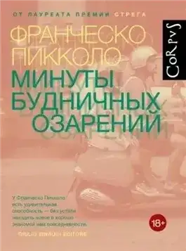 Обложка книги Минуты будничных озарений