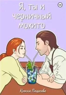 Обложка книги Я, ты и черничный мохито