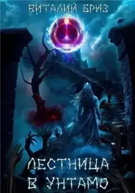 Обложка книги Лестница в Унтамо