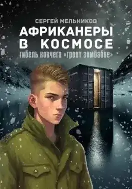 Обложка книги Африканеры в космосе. Гибель ковчега «Гроот Зимбабве»
