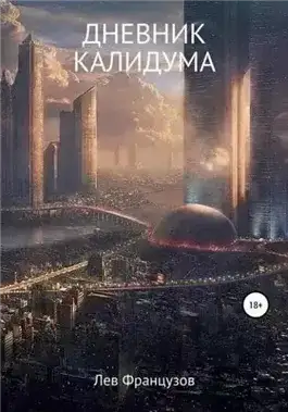 Обложка книги Дневник калидума