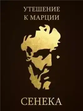Обложка книги Утешение к Марции