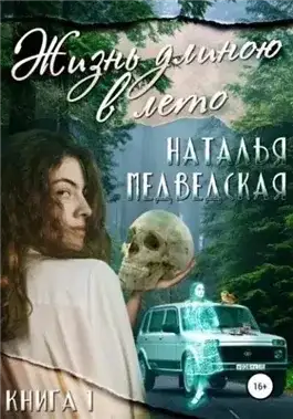 Обложка книги Жизнь длиною в лето. Книга 1