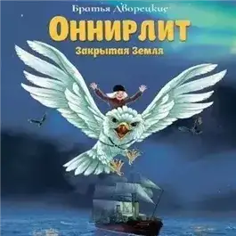 Обложка книги Оннирлит. Закрытая земля