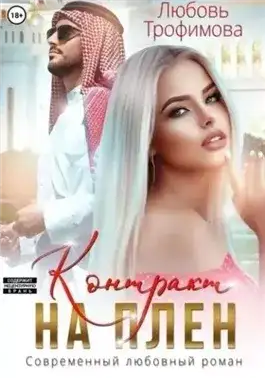 Обложка книги Контракт на плен