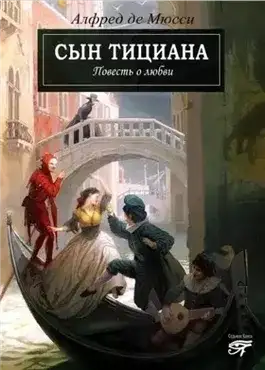 Обложка книги Сын Тициана