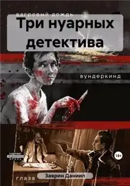 Обложка книги Три нуарных детектива