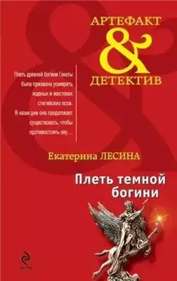 Обложка книги Плеть темной богини