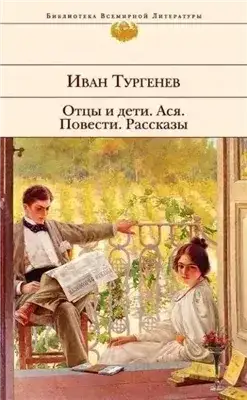 Обложка книги Отцы и дети. Ася