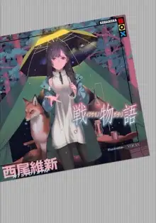 Обложка книги Ikusamonogatari / История войны