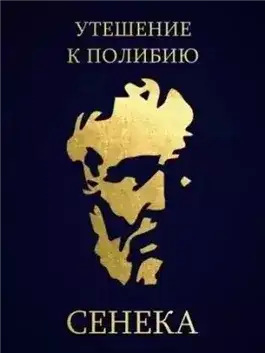 Обложка книги Утешение к Полибию