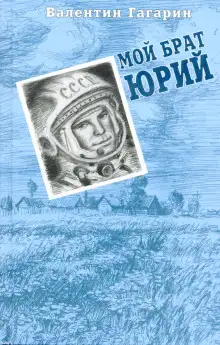 Обложка книги Мой брат Юрий