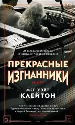 Обложка книги Прекрасные изгнанники