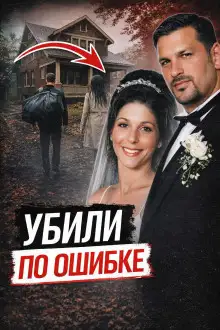 Обложка книги Убили не того друга