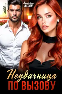 Обложка книги Неудачница по вызову