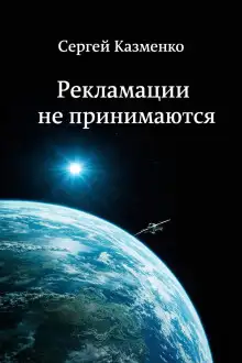 Обложка книги Рекламации не принимаются