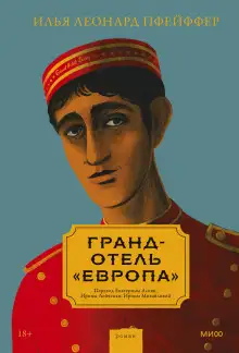 Обложка книги Гранд-отель «Европа»