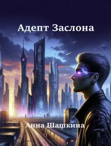 Обложка книги Адепт Заслона