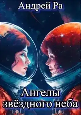 Обложка книги Ангелы звёздного неба