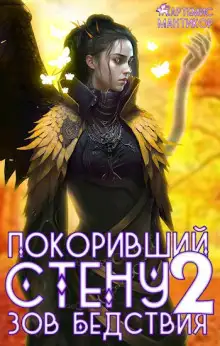 Обложка книги Покоривший СТЕНУ 2: Зов бедствия
