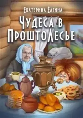 Обложка книги Чудеса в ПроштоЛесье